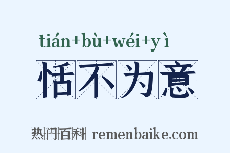 恬不为意是什么意思的图片